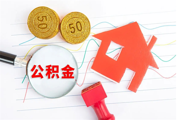安溪厂里交的公积金离职后能取吗（厂里交的公积金自离了怎么办）