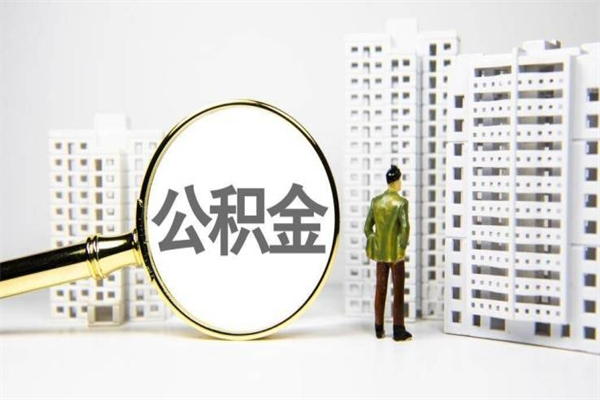 安溪离职后公积金可以取钱么（离职后公积金能取出来吗?）