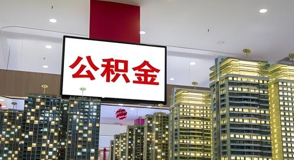 安溪离职后如何提住房公积金（离职后如何办理公积金提取）